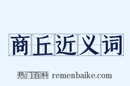商丘近义词是什么意思的图片